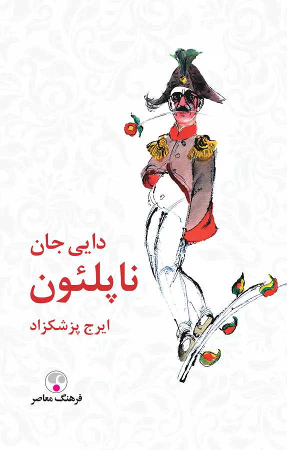کتاب الکترونیکی: کتاب دایی جان ناپلئون اثر ایرج...