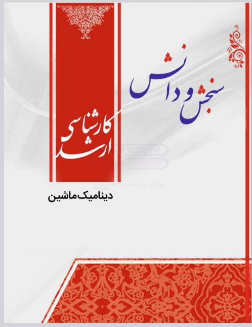 کتاب الکترونیکی: کتاب دینامیک ماشین مکانیک مکاترونیک نشر...