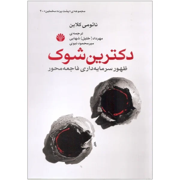 کتاب دکترین شوک اثر نائومی کلاین