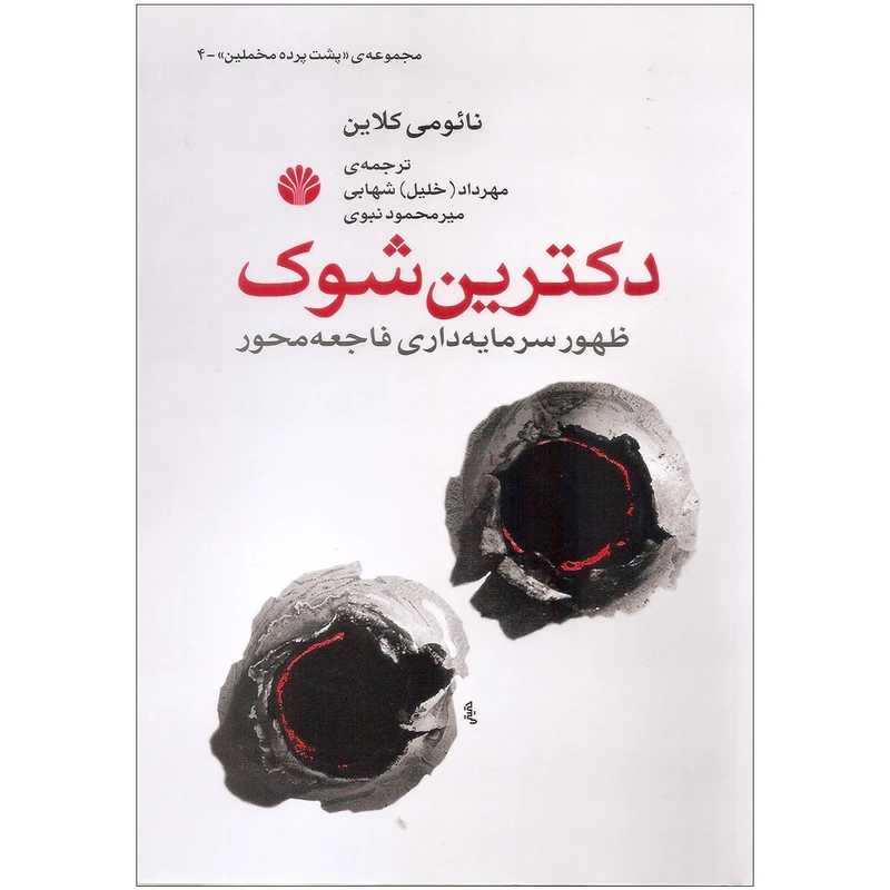 کتاب الکترونیکی: کتاب دکترین شوک اثر نائومی کلاین