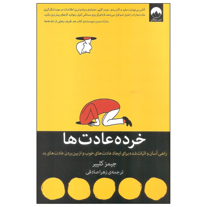 کتاب الکترونیکی: کتاب خرده عادت ها اثر جیمز کلییر نشر میلکان