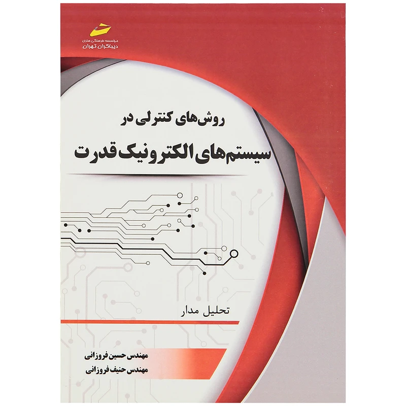 کتاب الکترونیکی: کتاب روش های کنترلی در سیستم های الکترونیک قدرت اثر حسین فروزانی