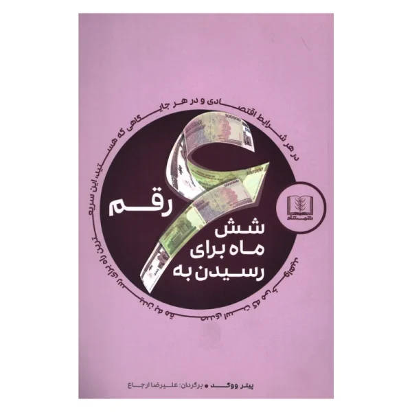کتاب شش ماه برای رسیدن به شش رقم اثر پیتر ووگد