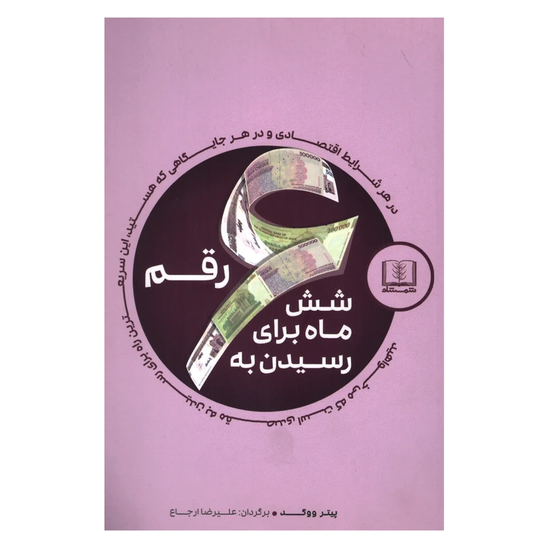 کتاب الکترونیکی: کتاب شش ماه برای رسیدن به شش رقم اثر پیتر ووگد