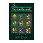 کتاب الکترونیکی: کتاب ریاضیات مهندسی پیشرفته اثر دکتر امیر رضا شاهانی