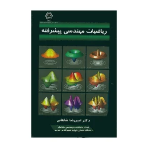 یاضیات مهندسی پیشرفته اثر دکتر امیر رضا شاهانی