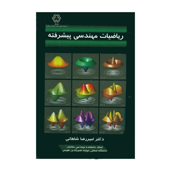 یاضیات مهندسی پیشرفته اثر دکتر امیر رضا شاهانی