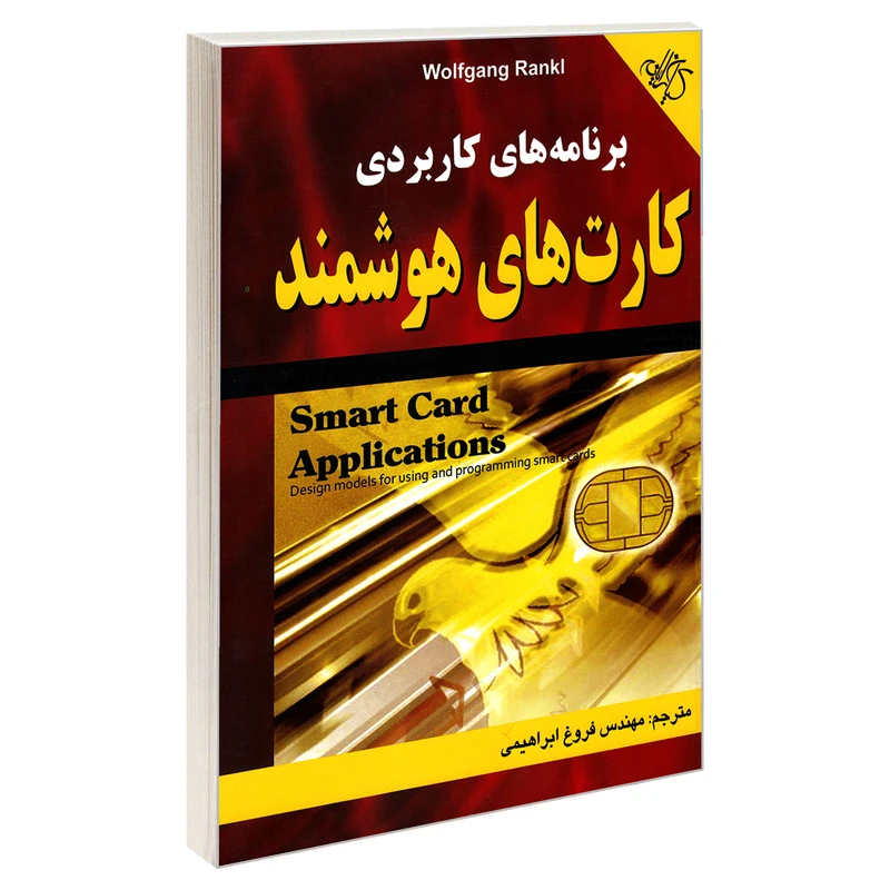 کتاب الکترونیکی: برنامه های کاربردی کارت های هوشمند...