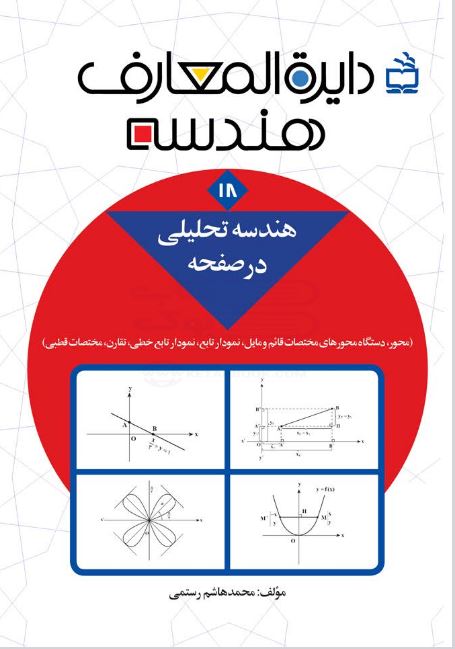 کتاب الکترونیکی: کتاب دایره المعارف هندسه اثر محمدهاشم...