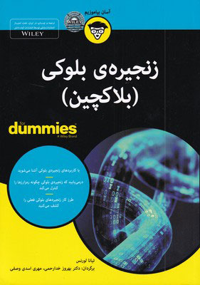کتاب الکترونیکی: زنجیره بلوکی (بلاکچین) اثر تیانا لورنس