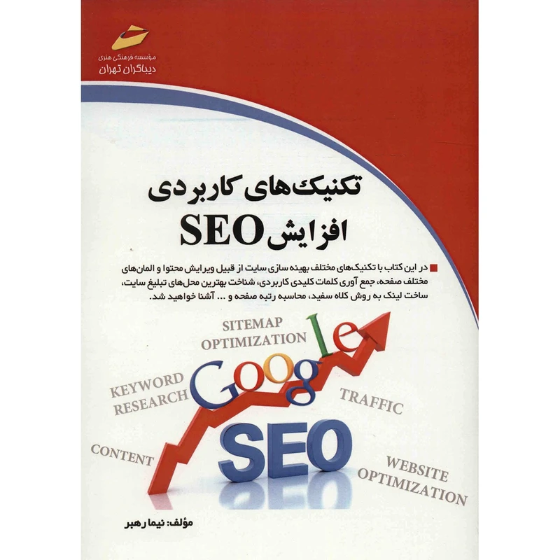 کتاب الکترونیکی: کتاب تکنیک های کاربردی افزایش SEO...