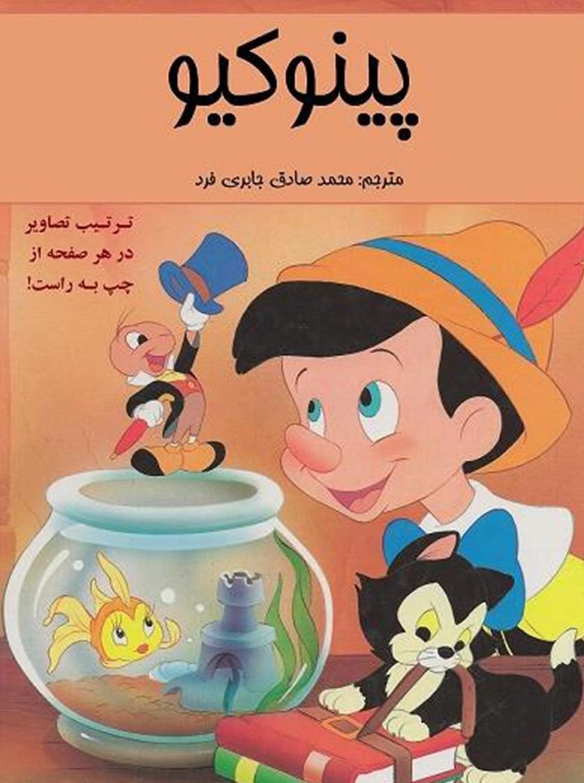 کتاب الکترونیکی: کمیک پینوکیو اثر کارلو کلودی