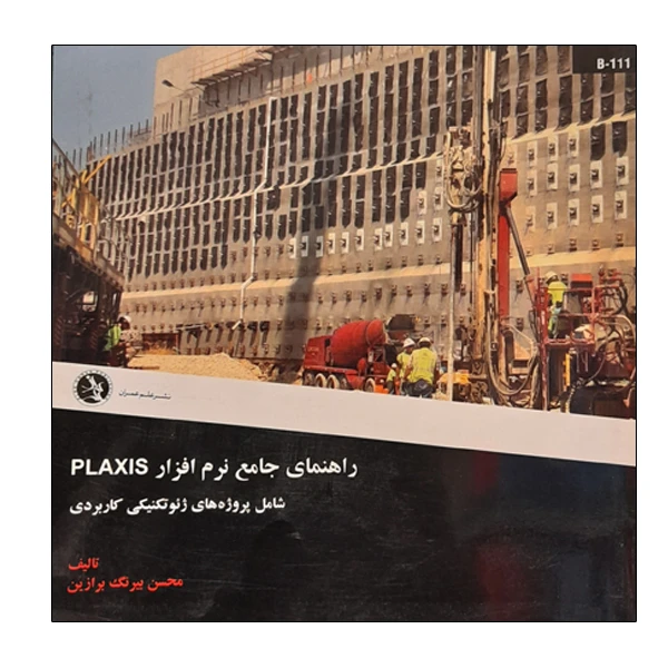 کتاب الکترونیکی: کتاب راهنمای جامع نرم افزار PLAXIS اثر محسن بیرنگ برازین