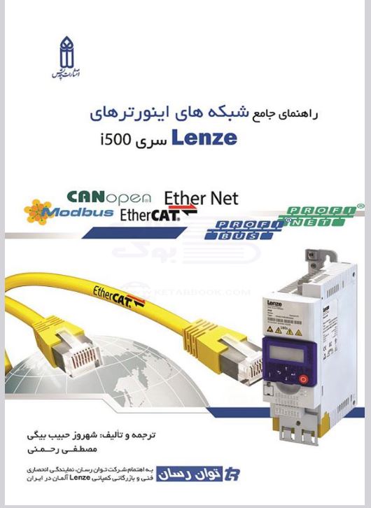 کتاب الکترونیکی: کتاب راهنمای جامع شبکه های اینورترهای Lenze سری I500 اثر مصطفی رحمنی و شهروز حبیب بیگی