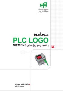 کتاب خودآموز PLC LOGO به همراه پروژه های SIEMENS نشر دانشگاهی کیان