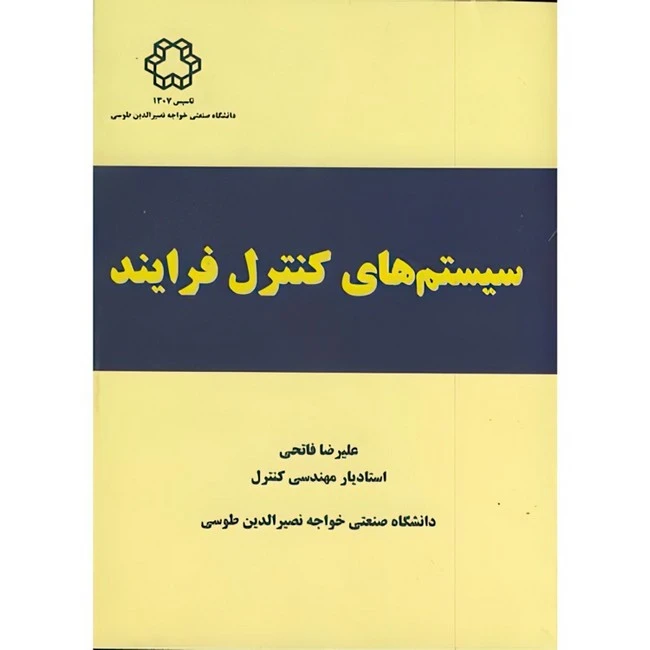 کتاب الکترونیکی: کتاب سیستم های کنترل فرآیند اثر علیرضا فاتحی