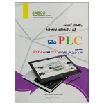 کتاب الکترونیکی: کتاب راهنمای آموزش کنترل کننده های برنامه پذیر PLC دلتا جلد سوم کار با ماژول های آنالوگ در PLC دلتا سری DVP اثر حسین رحمانی و مصطفی رحمنی