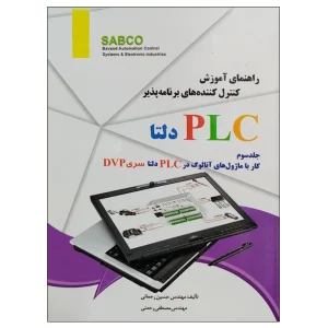 کتاب راهنمای آموزش کنترل کننده های برنامه پذیر PLC دلتا جلد سوم کار با ماژول های آنالوگ در PLC دلتا سری DVP اثر حسین رحمانی و مصطفی رحمنی