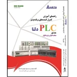 کتاب الکترونیکی: کتاب راهنمای آموزش کنترل کننده های برنامه پذیر PLC دلتا جلد 1 اثر مهیار مهدی زاده مقدم