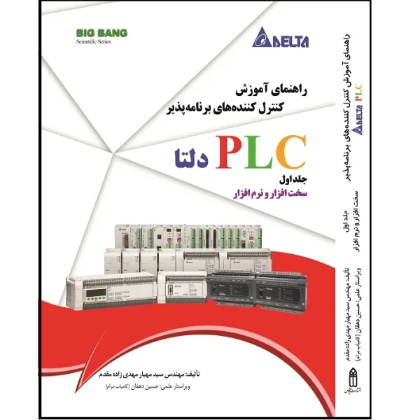 کتاب الکترونیکی: کتاب راهنمای آموزش کنترل کننده های برنامه پذیر PLC دلتا جلد 1 اثر مهیار مهدی زاده مقدم