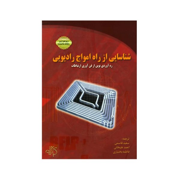 کتاب شناسایی از راه امواج رادیویی
