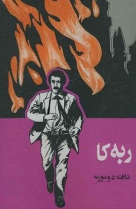 کتاب الکترونیکی: رمان ربه کا اثر دافنه دوموریه
