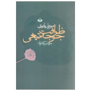 کتاب ظرافت جوجه تیغی اثر موریل باربری انتشارات کندوکاو
