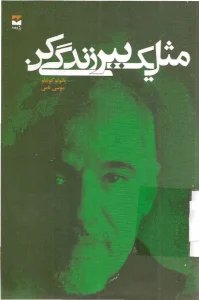خرید و دانلود کتاب مثل یک ببر زندگی کن اثر پائولو کوئیلو | ترجمه موسی نامی | کتاب بوک