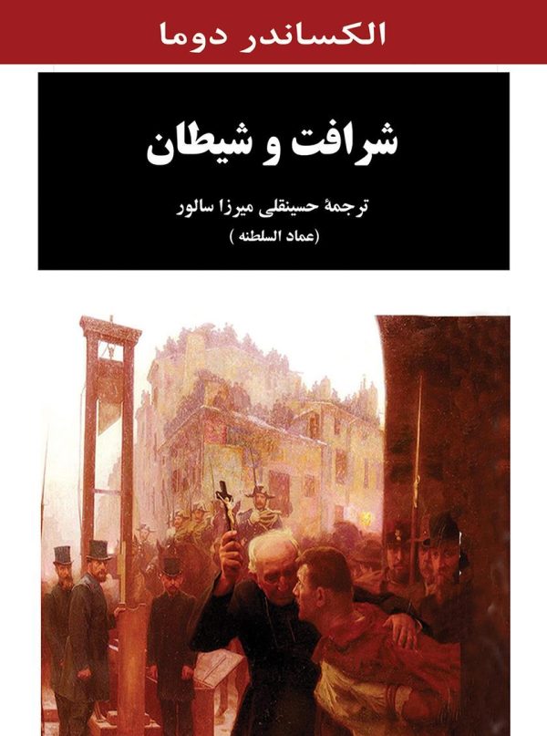 کتاب الکترونیکی: کتاب شرافت و شیطان اثر الکساندر دوما