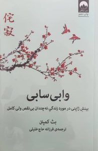 کتاب وابی سابی اثر بث کمپتن نشر میلکان