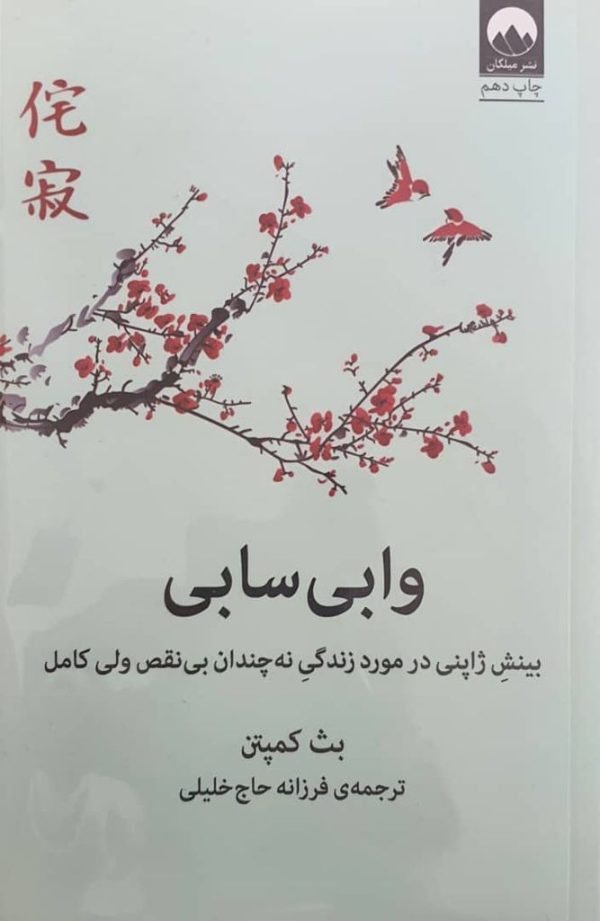 کتاب وابی سابی اثر بث کمپتن نشر میلکان