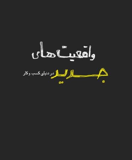 کتاب الکترونیکی: کتاب واقعیت های جدید در دنیای...