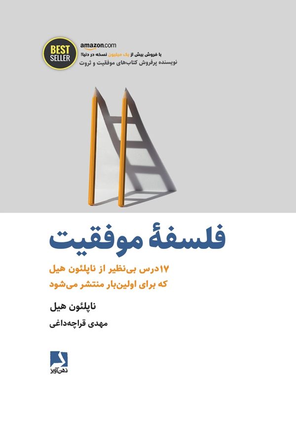 کتاب الکترونیکی: فلسفه موفقیت اثر ناپلئون هیل