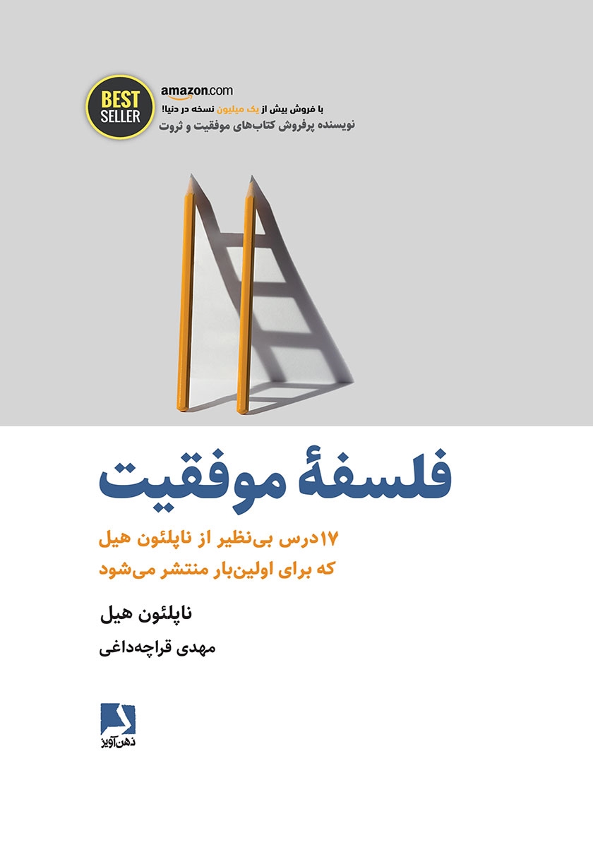 کتاب الکترونیکی: فلسفه موفقیت اثر ناپلئون هیل