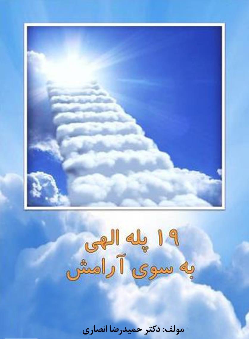 کتاب الکترونیکی: کتاب 19 پله الهی به سوی...