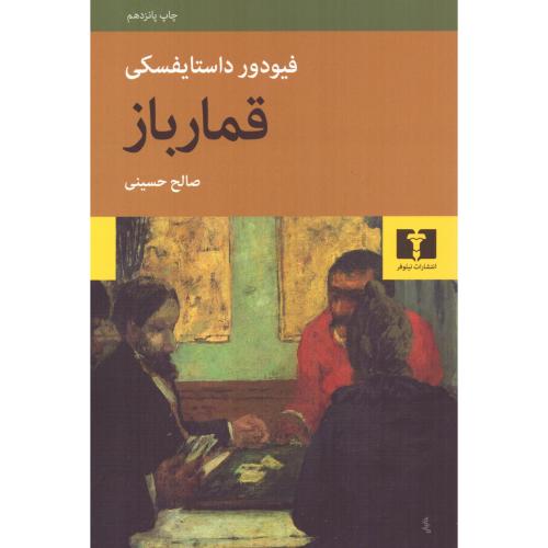 کتاب الکترونیکی: قمارباز اثر فیودور داستایفسکی