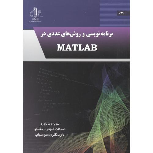 کتاب الکترونیکی: برنامه نویسی و روش های عددی...