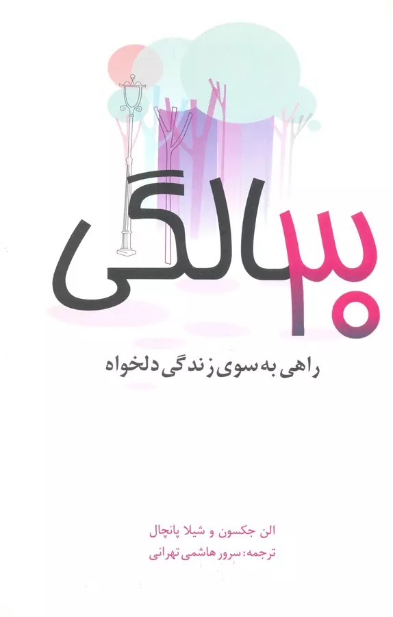 کتاب الکترونیکی: کتاب ۳۰ سالگی از ال‍ن‌ ج‍ک‍س‍ون‌...