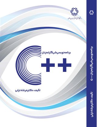 کتاب الکترونیکی: برنامه نویسی شی گرا به زبان...
