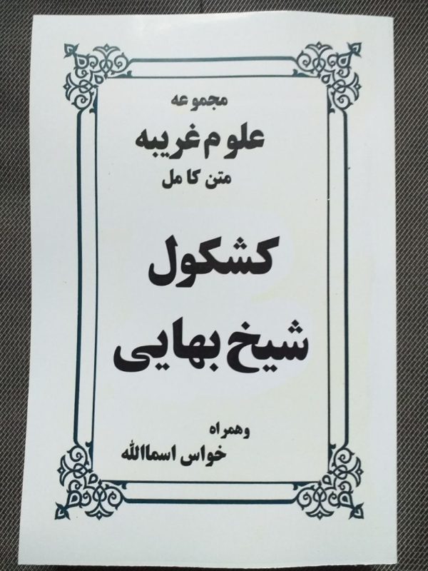 کتاب الکترونیکی: کشکول شیخ بهایی