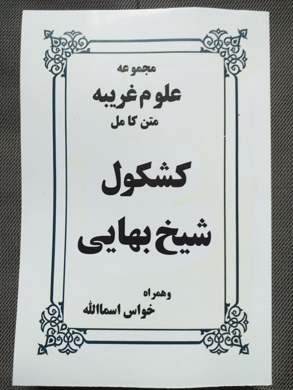 کتاب الکترونیکی: کشکول شیخ بهایی