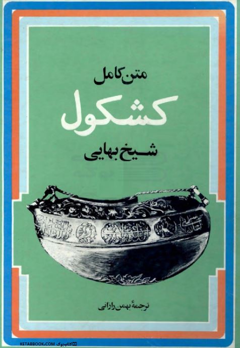 کتاب الکترونیکی: کشکول شیخ بهایی